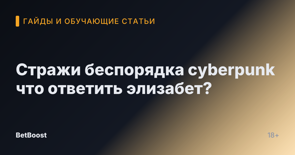 Стражи беспорядка cyberpunk что ответить элизабет?