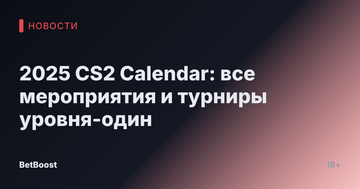 2025 CS2 Calendar: все мероприятия и турниры уровня-один
