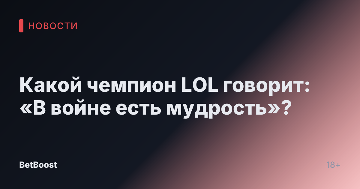 Какой чемпион LOL говорит: «В войне есть мудрость»?