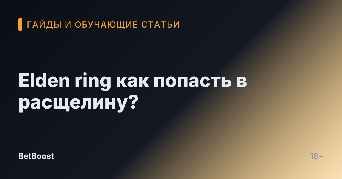 Elden ring как попасть в расщелину?