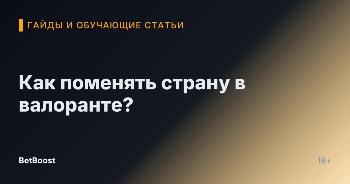 Как поменять страну в валоранте?