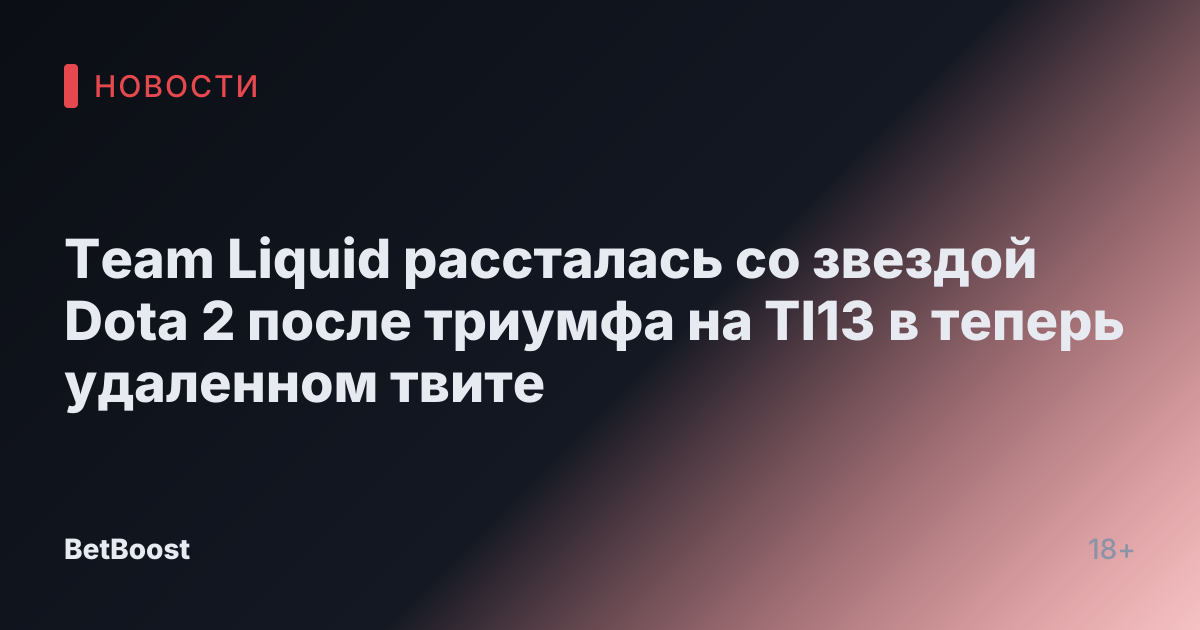 Team Liquid рассталась со звездой Dota 2 после триумфа на TI13 в теперь удаленном твите