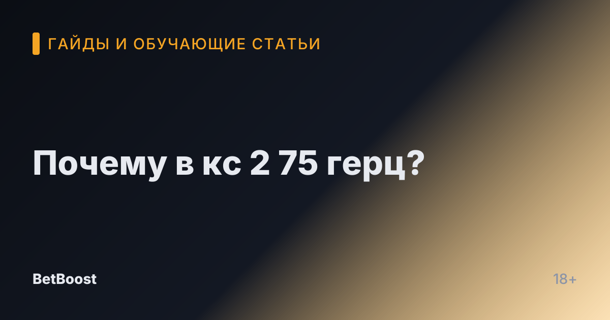 Почему в кс 2 75 герц?