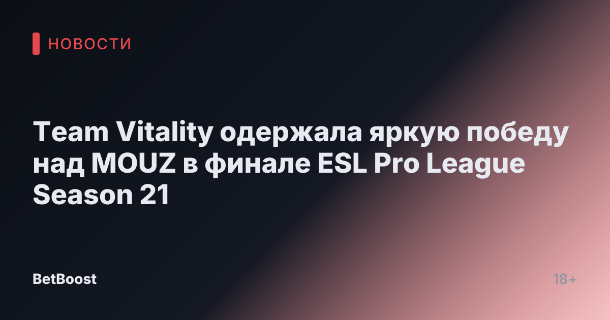 Team Vitality одержала яркую победу над MOUZ в финале ESL Pro League Season 21