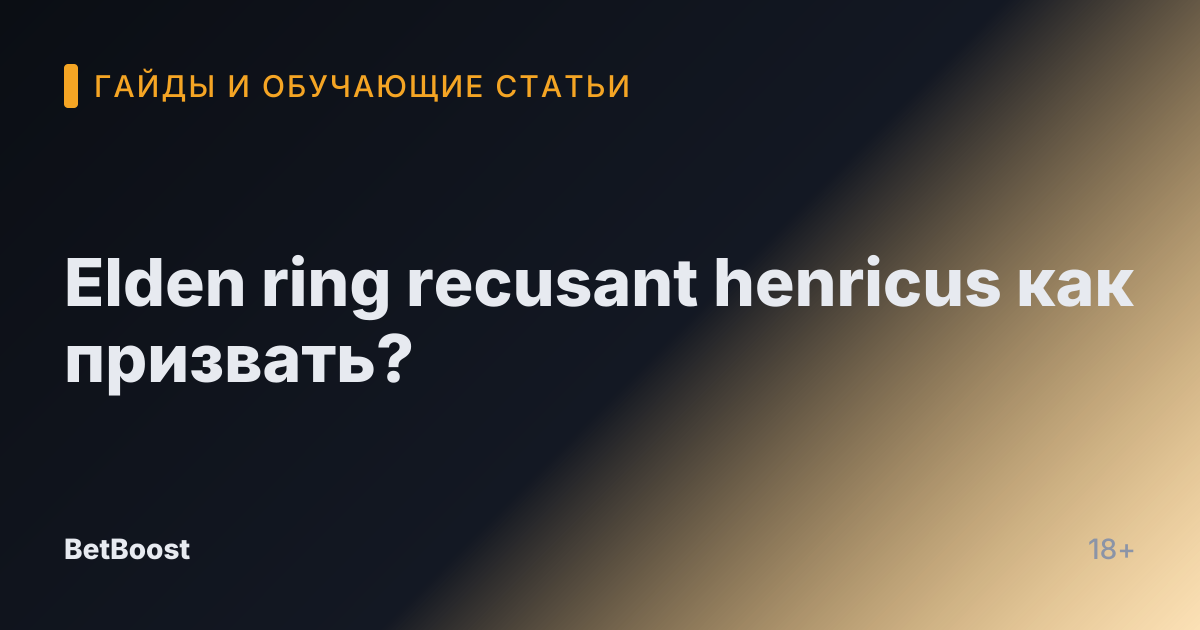 Elden ring recusant henricus как призвать?