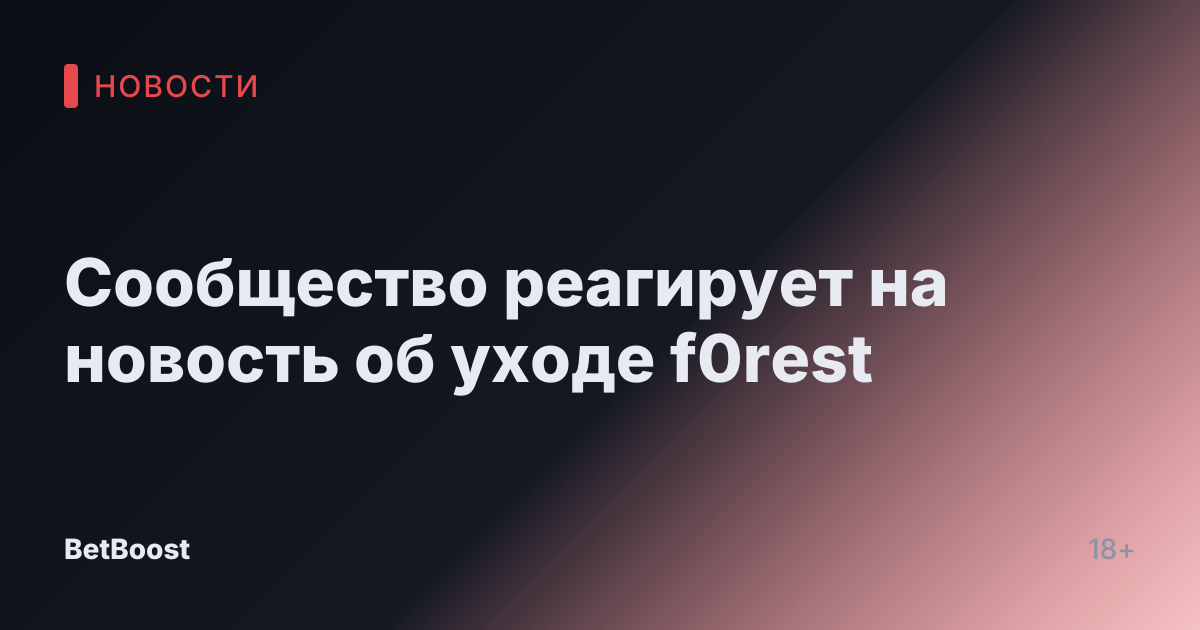Сообщество реагирует на новость об уходе f0rest