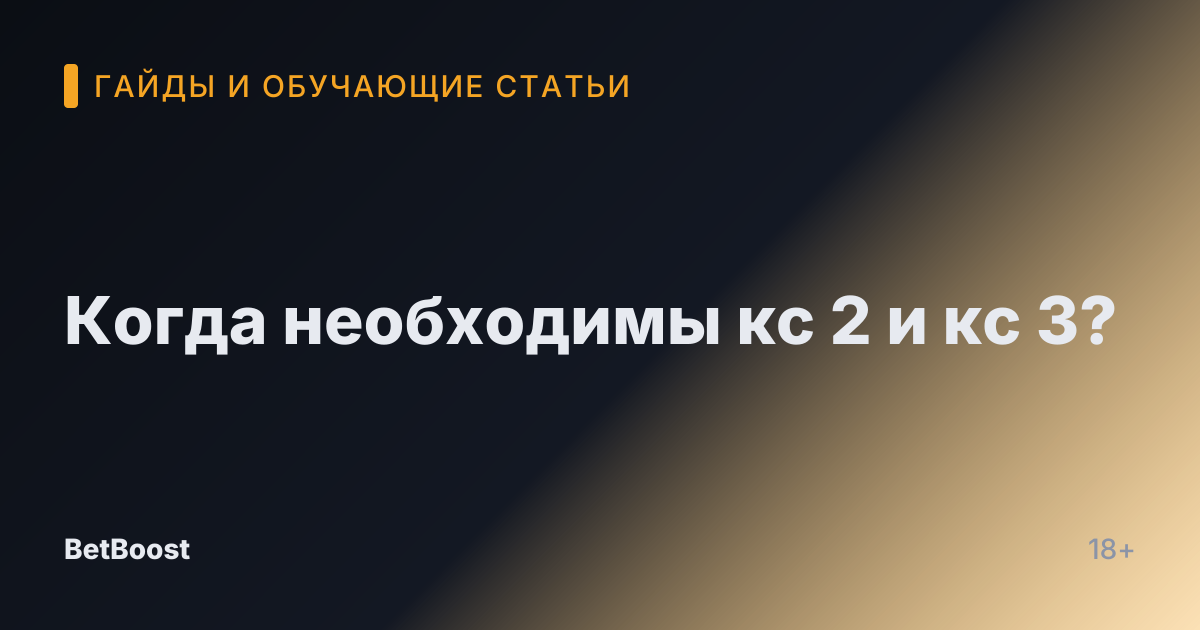 Когда необходимы кс 2 и кс 3?