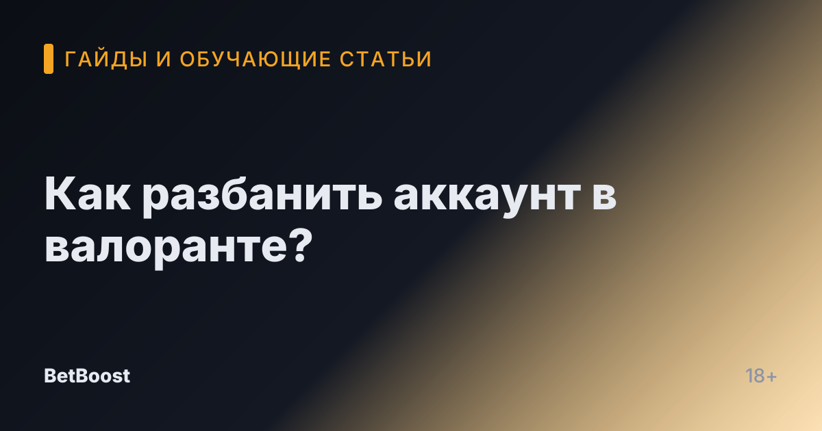 Как разбанить аккаунт в валоранте?