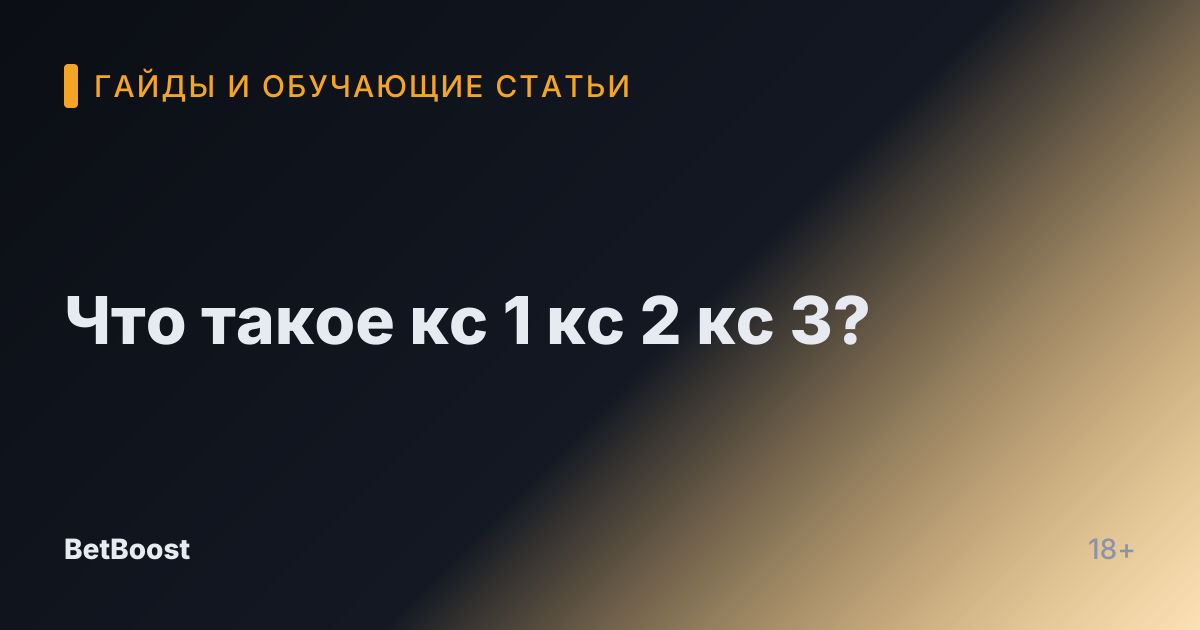 Что такое кс 1 кс 2 кс 3?