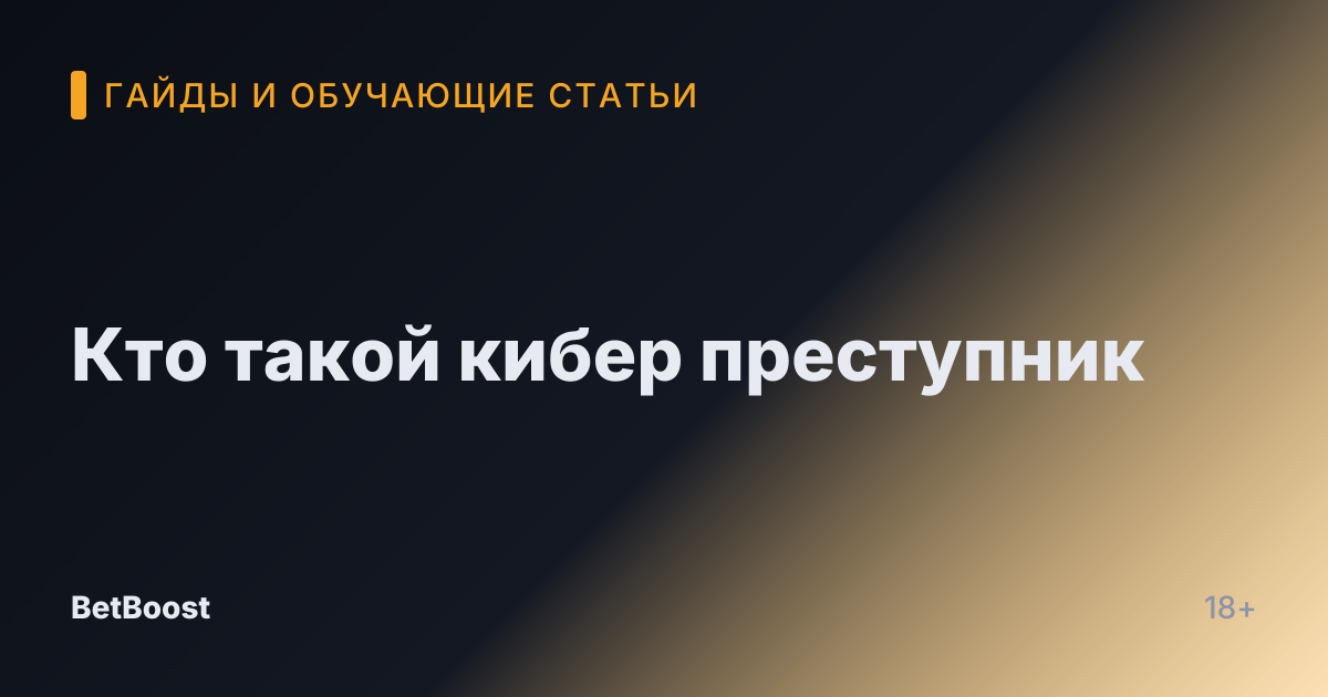 Кто такой кибер преступник