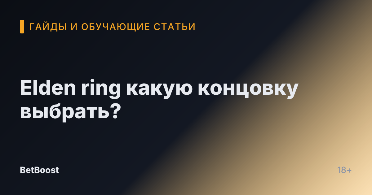 Elden ring какую концовку выбрать?