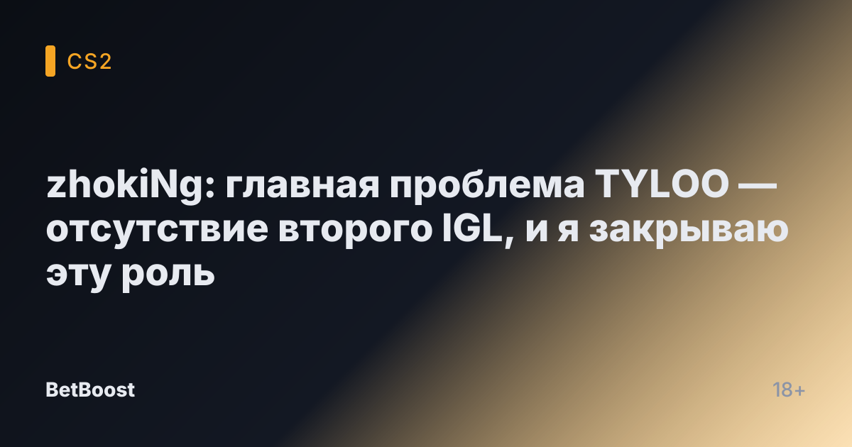 zhokiNg: главная проблема TYLOO — отсутствие второго IGL, и я закрываю эту роль