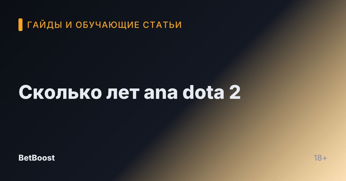 Сколько лет ana dota 2