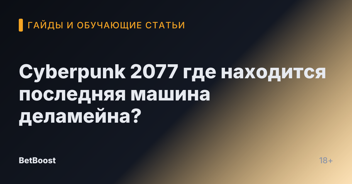 Cyberpunk 2077 где находится последняя машина деламейна?