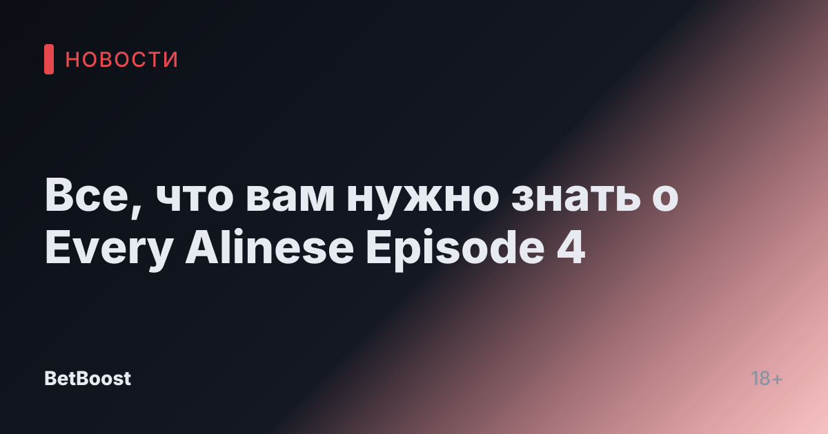 Все, что вам нужно знать о Every Alinese Episode 4