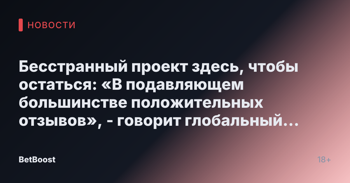 Бесстранный проект здесь, чтобы остаться: «В подавляющем большинстве положительных отзывов», - говорит глобальный глава Riot от LOL киберспорта