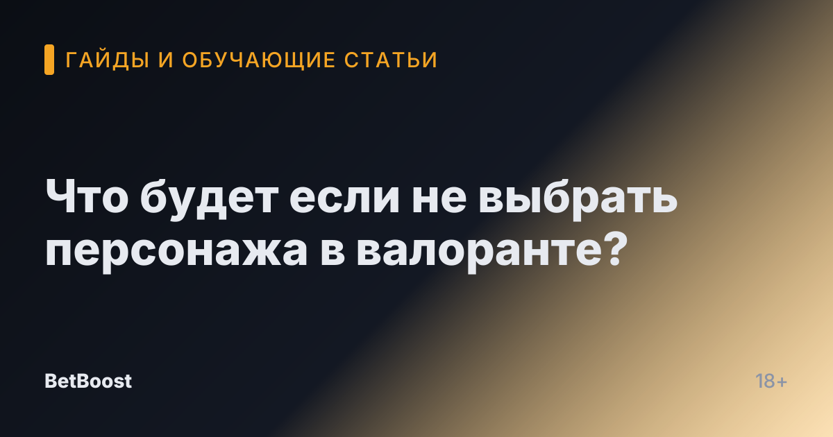 Что будет если не выбрать персонажа в валоранте?