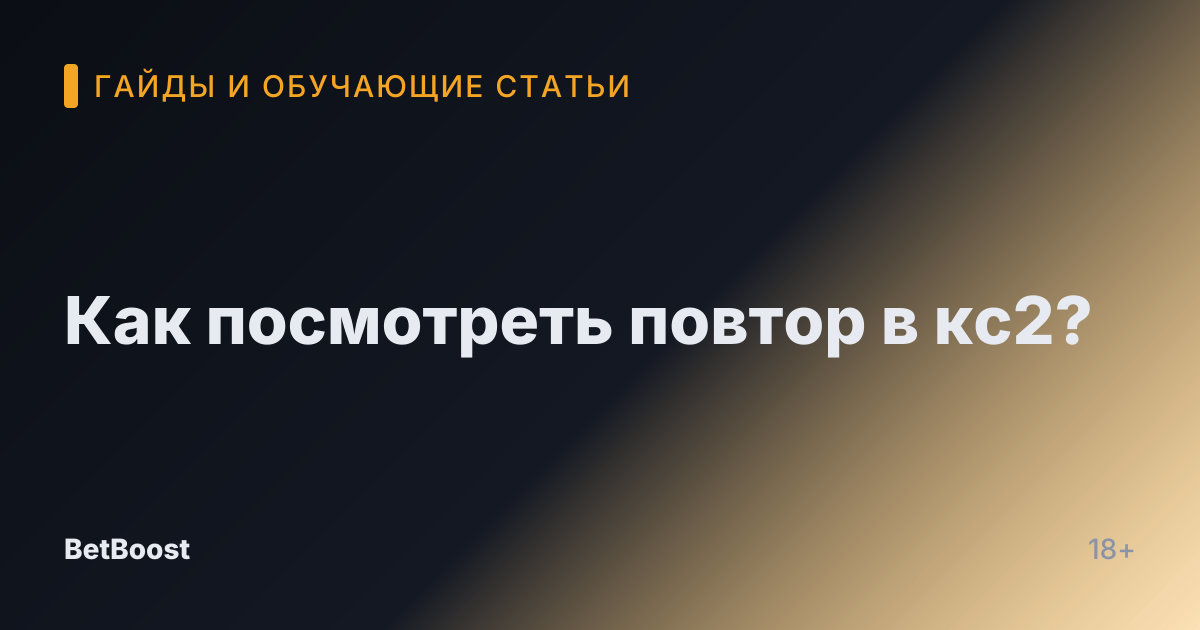 Как посмотреть повтор в кс2?