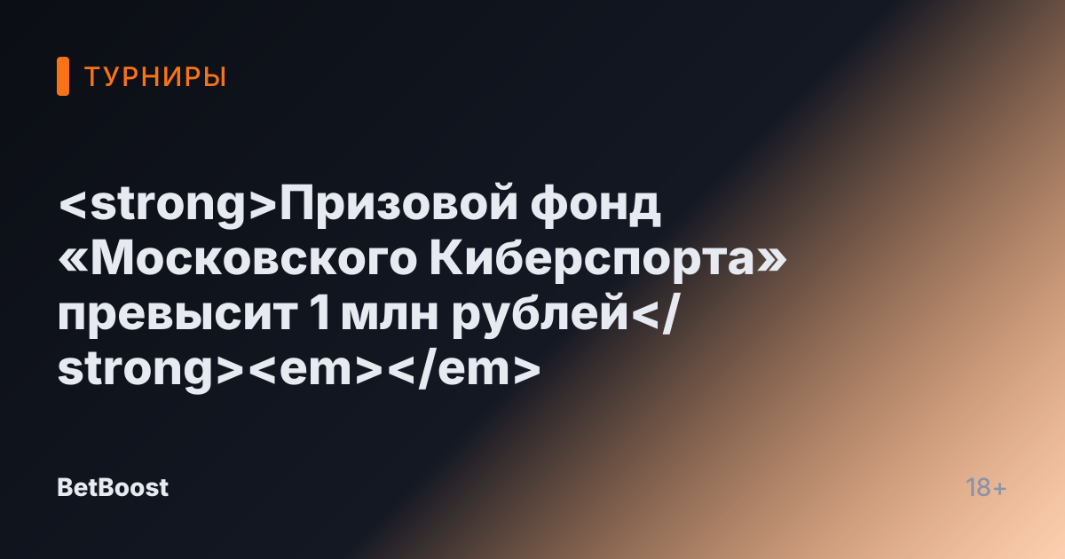 <strong>Призовой фонд «Московского Киберспорта» превысит 1 млн рублей</strong><em></em>