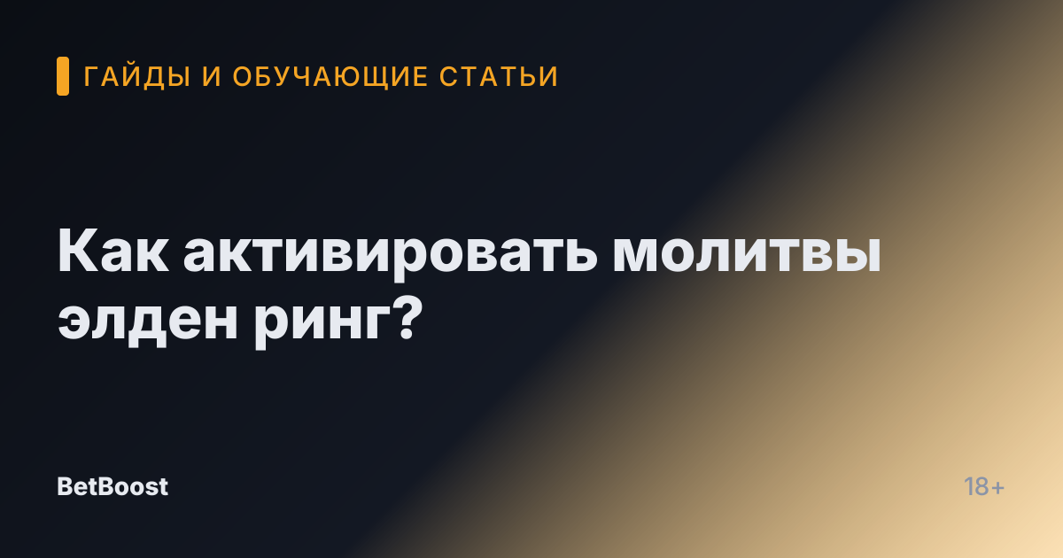 Как активировать молитвы элден ринг?
