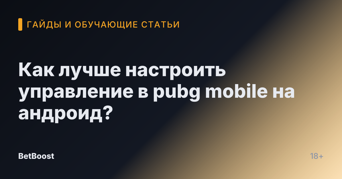 Как лучше настроить управление в pubg mobile на андроид?
