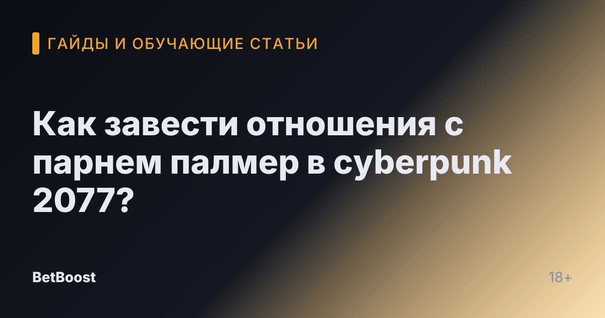 Как завести отношения с парнем палмер в cyberpunk 2077?