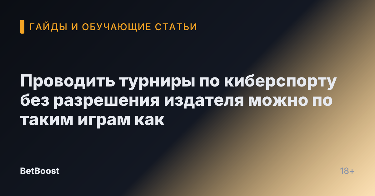 Проводить турниры по киберспорту без разрешения издателя можно по таким играм как