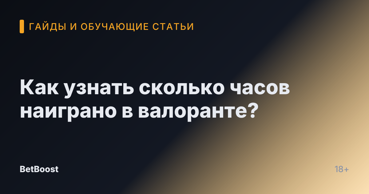 Как узнать сколько часов наиграно в валоранте?