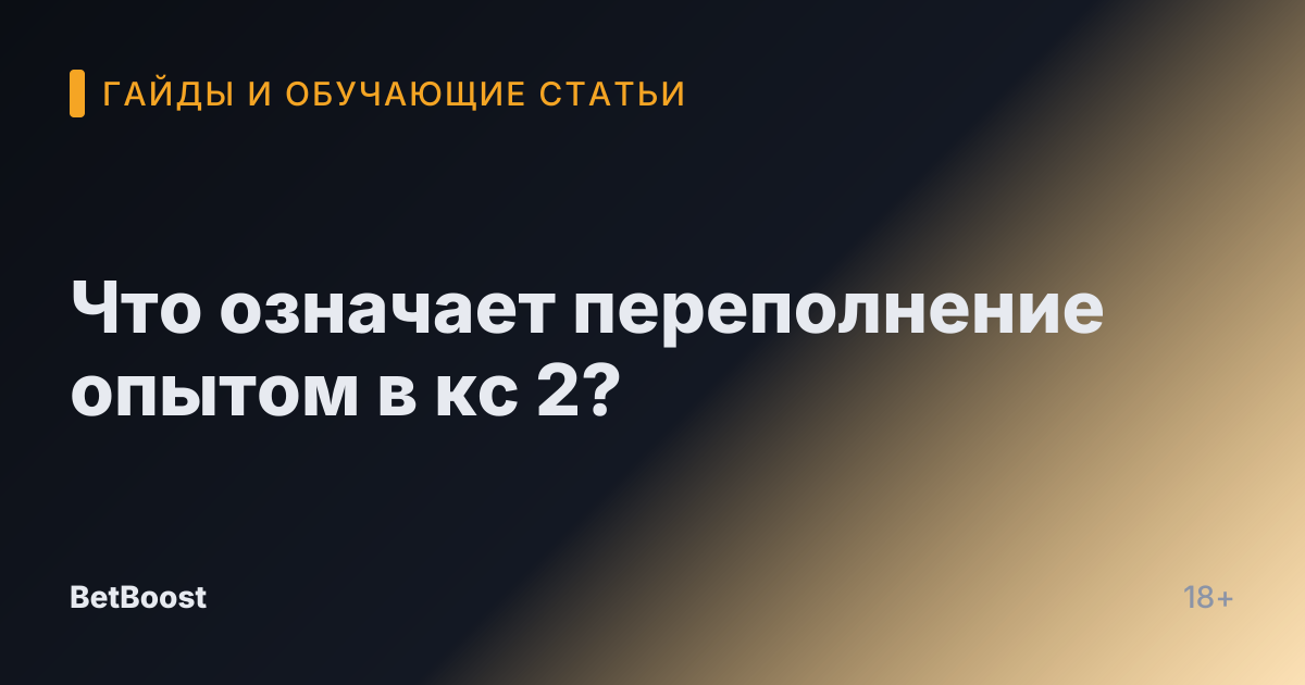 Что означает переполнение опытом в кс 2?
