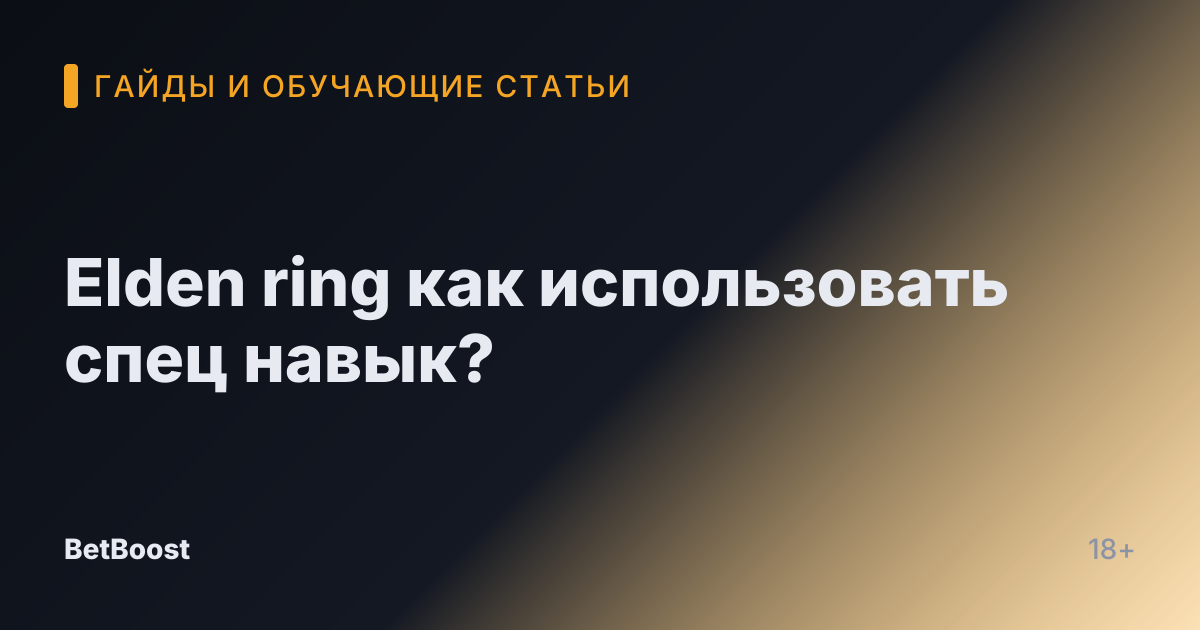 Elden ring как использовать спец навык?