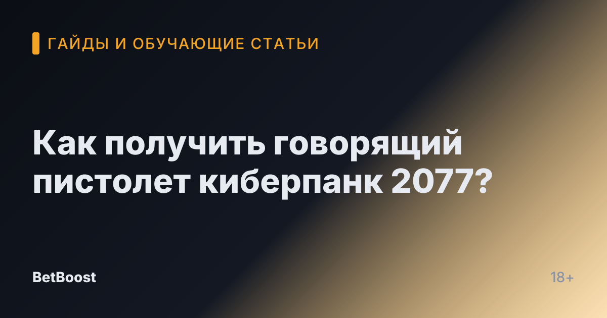 Как получить говорящий пистолет киберпанк 2077?
