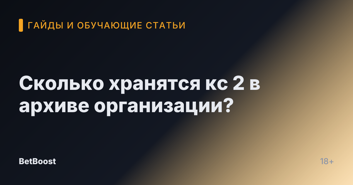 Сколько хранятся кс 2 в архиве организации?