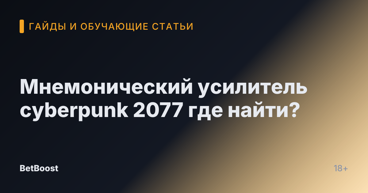 Мнемонический усилитель cyberpunk 2077 где найти?