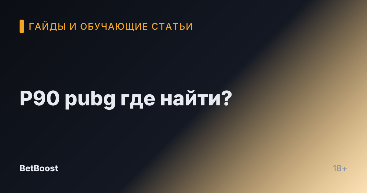 P90 pubg где найти?