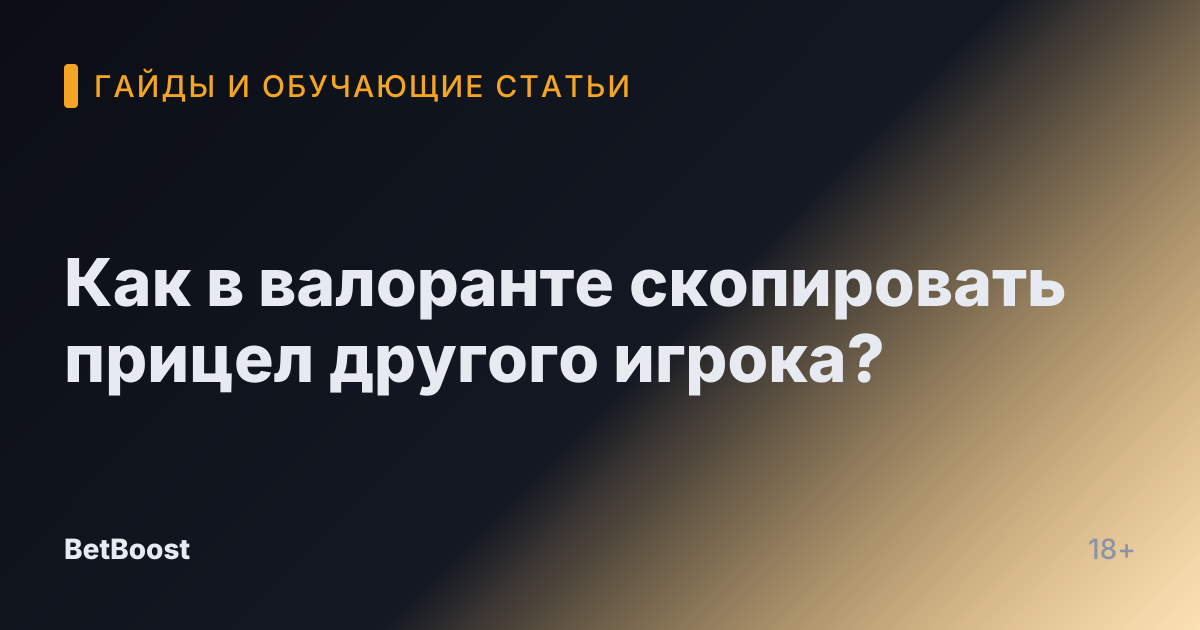 Как в валоранте скопировать прицел другого игрока?