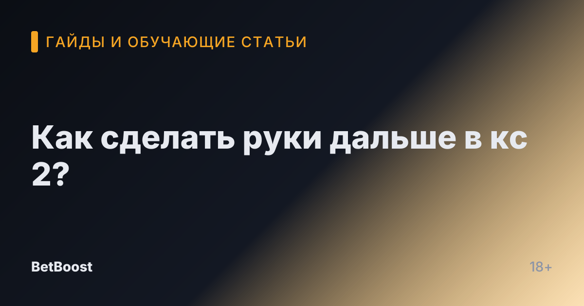 Как сделать руки дальше в кс 2?