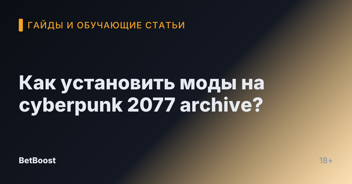 Как установить моды на cyberpunk 2077 archive?