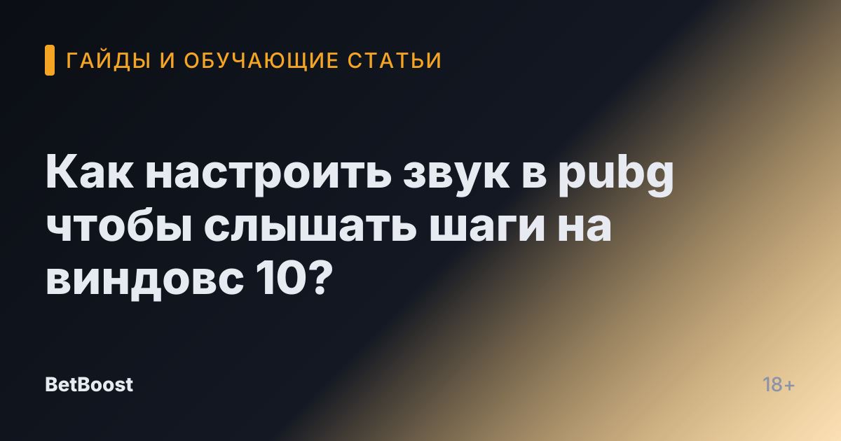 Как настроить звук в pubg чтобы слышать шаги на виндовс 10?