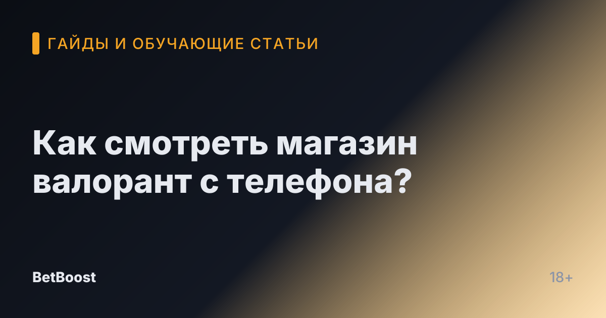 Как смотреть магазин валорант с телефона?