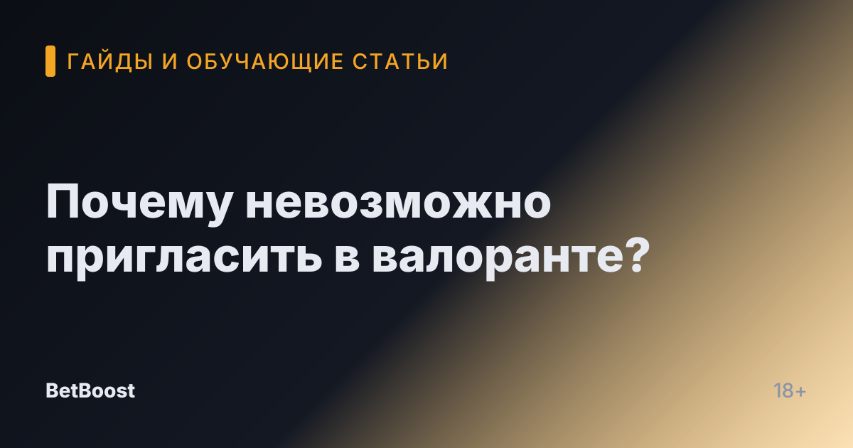 Почему невозможно пригласить в валоранте?