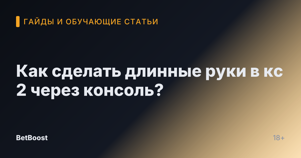 Как сделать длинные руки в кс 2 через консоль?