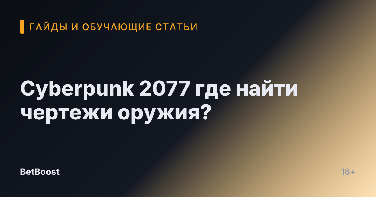 Cyberpunk 2077 где найти чертежи оружия?