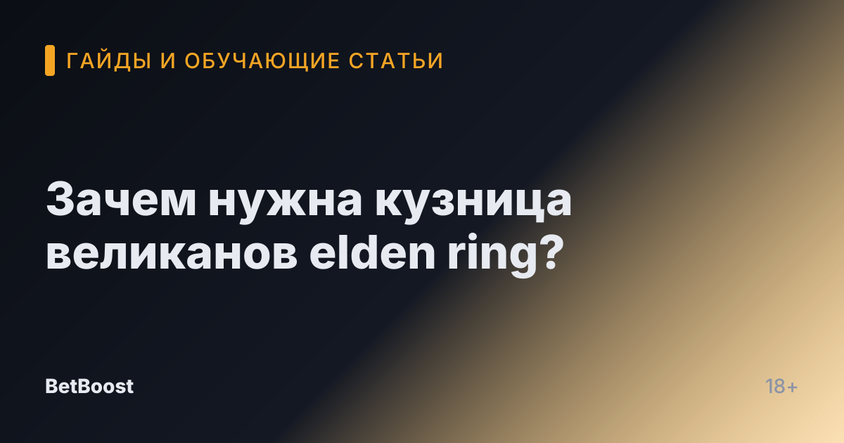 Зачем нужна кузница великанов elden ring?