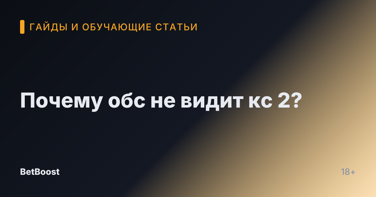 Почему обс не видит кс 2?