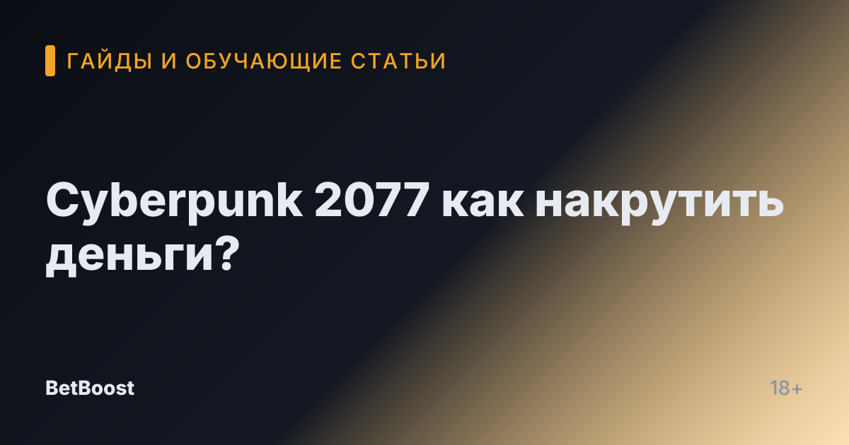 Cyberpunk 2077 как накрутить деньги?