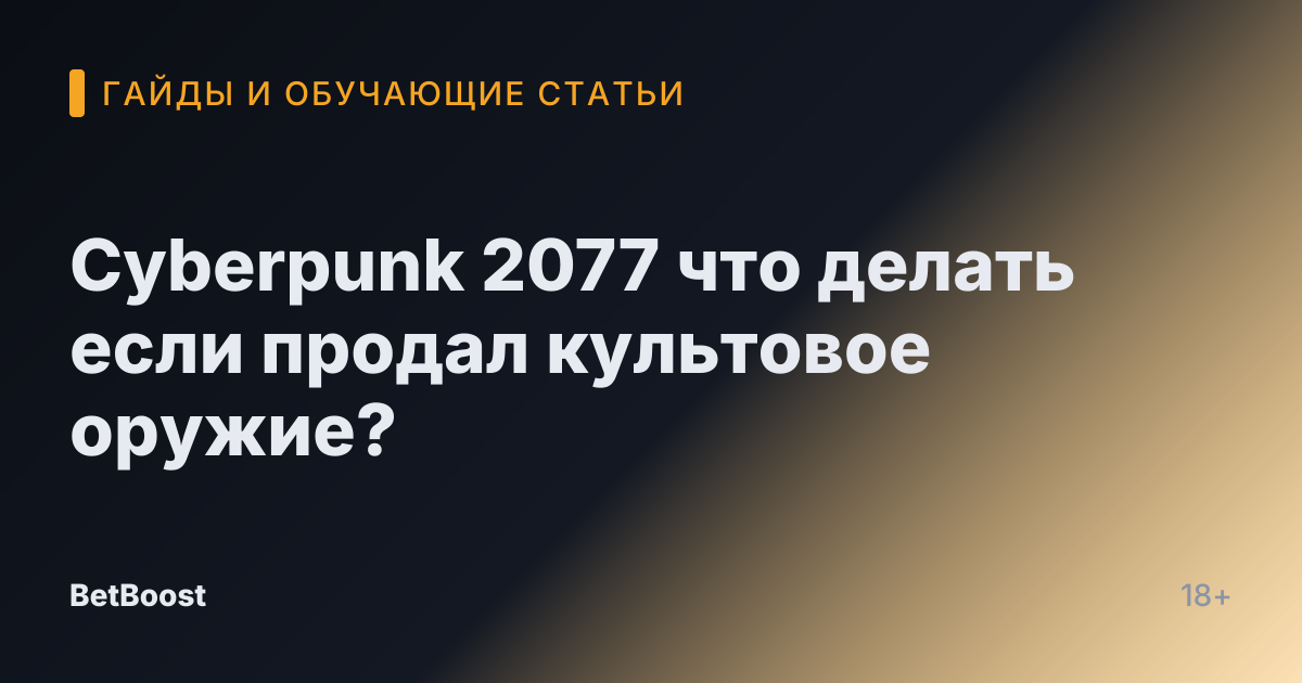 Cyberpunk 2077 что делать если продал культовое оружие?