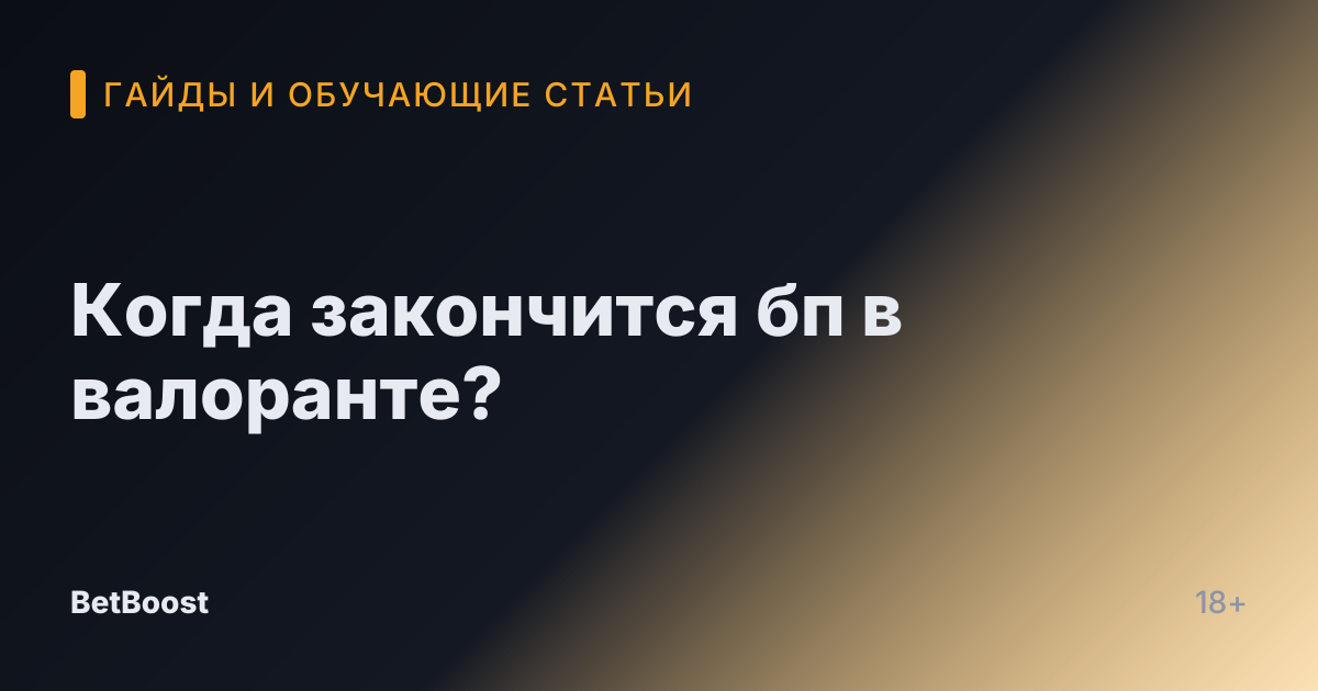 Когда закончится бп в валоранте?