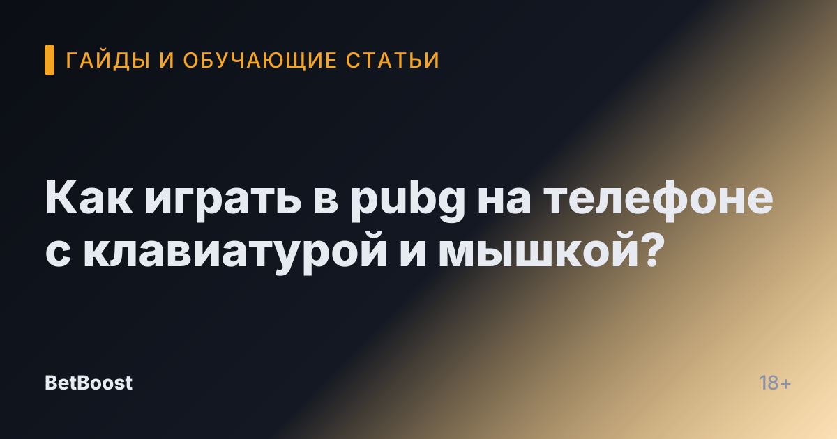 Как играть в pubg на телефоне с клавиатурой и мышкой?