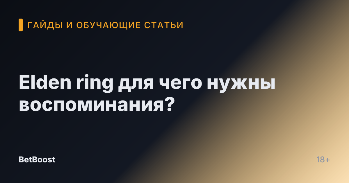 Elden ring для чего нужны воспоминания?