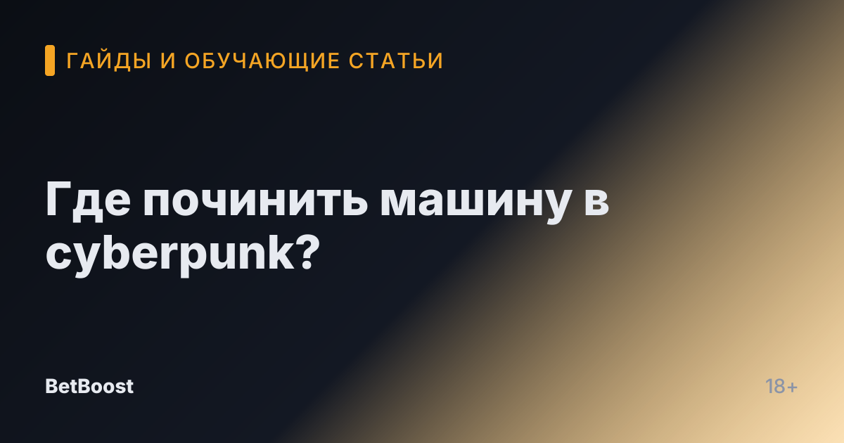 Где починить машину в cyberpunk?